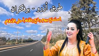 اقوى اغاني اطلسية امازيغية محظة تنسيك هموم وعذاب الدنيا على طريق ازرو بوفكران #اغاني #امازيغية