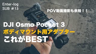 【これが欲しかった】DJI Osmo Pocket 3 ボディマウント最適解アクセサリー これで手ぶらでPOV動画もバッチリ撮れるよね。#djipocket3