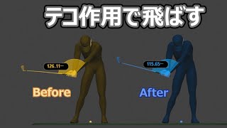 【デジタルゴルフレッスン】テコ作用で飛ばす！