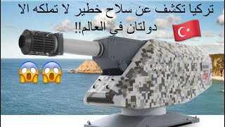 أردوغان يكشف عن سلاح خطير لا تملكه الا دولتان في العالم !! ما هو؟؟