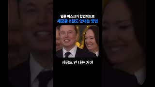 일론머스크가 합법적으로 세금 0원도 안내는 방법