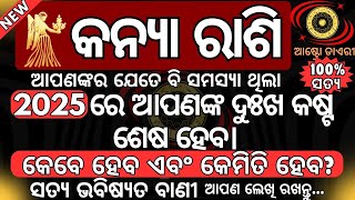 କନ୍ୟା ରାଶି 2025 ରେ ଆପଣଙ୍କ ଦୁଃଖ କଷ୍ଟ ଶେଷ ହେବ, କେବେ ହେବ ଏବଂ କେମିତି ହେବ | ସତ୍ୟ ଭବିଷ୍ୟତବାଣୀ Kanya Rasi