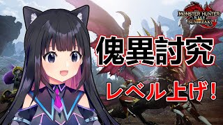 【サンブレイク】初見さん大歓迎☆傀異討究LV140目指して！【Switch版モンスターハンターライズサンブレイク/Vtuber】