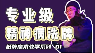 01集｜有手吗？有牌吗？快来学这个魔术大招【精神病洗牌】！！！