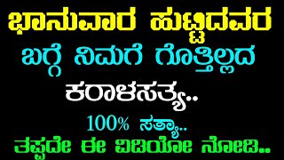 ಭಾನುವಾರ ಹುಟ್ಟಿದವರ ಬಗ್ಗೆ ನಿಮಗೆ ಗೊತ್ತಿಲ್ಲದ ಸಂಗತಿಗಳು.. |KANNADA KALARAVA | TUESDAY ASTROLOGY