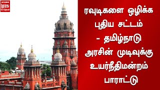 ரவுடிகளை ஒழிக்க புதிய சட்டம் - தமிழ்நாடு அரசின் முடிவுக்கு உயர்நீதிமன்றம் பாராட்டு