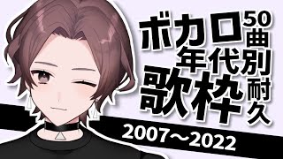 【Ch登録1300人歌枠耐久/Singing Stream】年代別にボカロ50曲歌う！【結イ/VSinger】