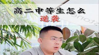 高二中等生只要找对方法，逆袭前十就是顺水推舟