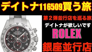 【ROLEX】デイトナ116509を並行店で探す旅　銀座編