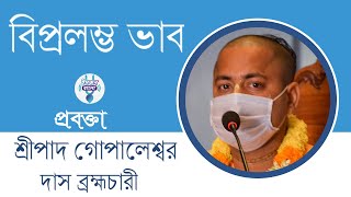 শ্রীমদ্ভাগবতম ১/১০/১৩, প্রবক্তা -  শ্রীপাদ গোপালেশ্বর দাস ব্রহ্মচারী