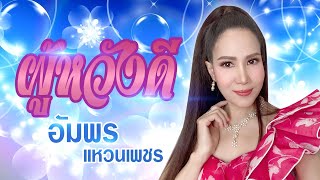 ผู้หวังดี - อัมพร แหวนเพชร [ OFFICIAL MV ]