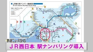 JR西日本 駅ナンバリング導入 【鉄道ニュース546】