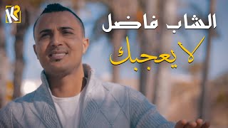 Cheb Fadhel - La Ye3ejbek  لا يعجبك (Clip Officiel)