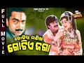 Kotia Manisha Gotia Jaga - BIG ODIA CINEMA | Superhit Film | Bijay Mohanty,Chumki,Rai Mohan,Jayee