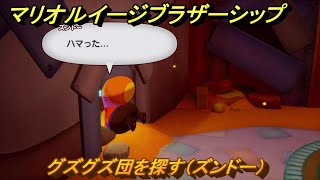 マリオ＆ルイージRPGブラザーシップ　グズグズ団を探す（ズンドー）　サビレッタ島　メインストーリー攻略　＃４９