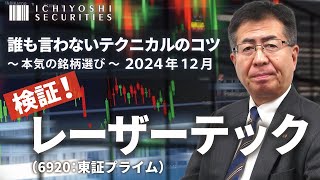 【神回】検証！その後のレーザーテック（6920:東証プライム）｜誰も言わないテクニカルのコツ～本気の銘柄選び 2024年12月