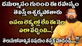 ధనుర్మాసం గురించి ఆశ్చర్యం కలిగించే రహస్యం | Danurmasam gurinchi evariki teliyani rahasyam