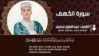 سورة الكهف مرتل كاملة للشيخ سحيم || Surah Al Kahf by Abdulaziz Sheim