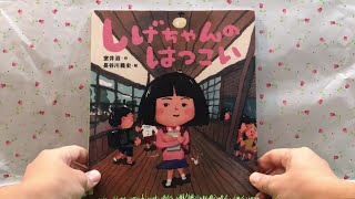 しげちゃんのはつこい 【読み聞かせ】 絵本