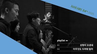 성령이 오셨네 + 아무것도 두려워 말라ㅣ삼일교회 금요기도회ㅣ2025.01.24 WORSHIP LIVE