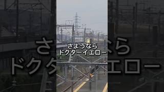 さようなら幸せの黄色新幹線「ドクターイエロー」 #鉄道 #ドクターイエロー #新幹線