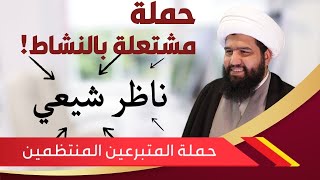 حملة أهل فدك | تحدي.. ناظر شيعي!