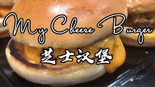 我的芝士汉堡 My Cheese Burger