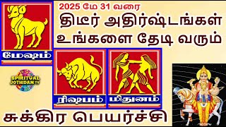 மேஷம் ரிஷபம் மிதுனம்  2025 மே 31 வரை திடீர் அதிர்ஷ்டங்கள் உங்களை தேடி வரும் சுக்கிர பெயர்ச்சி பலன்!