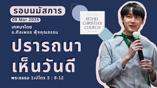 รอบนมัสการประจำวันที่ 09 มี.ค 2025 | ปรารถนาเห็นวันดี | 1เปโตร 3 : 8-12 | อ.ศีลเพชร ฟุ้งคุณธรรม