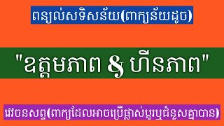 (22)ពាក្យសទិសន័យ\