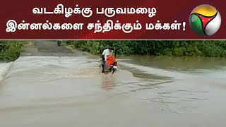 தீவிரமடைந்துள்ள வடகிழக்கு பருவமழை - இன்னல்களை சந்திக்கும் மக்கள்! | TNRains | Northeast monsoon