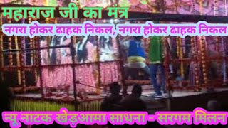 Sapna Sagar Milan Part - 2 / Sadhna - Sargam Milan Khedama New Drama (Pandit's Alkarha Goit) #khedamanatak