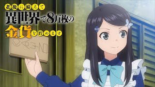 TVアニメ『老後に備えて異世界で8万枚の金貨を貯めます』本PV２