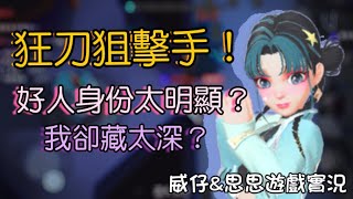 【𝐖𝐞𝐏𝐥𝐚𝐲太空鵝鴨殺】狂刀人狙擊手～好人太明顯我卻藏太深？