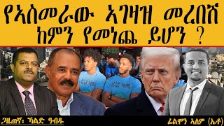 ERIPM |  የኣስመራው ኣገዛዝ መረበሽ ከምን የመነጨ ይሆን ?  #amharic