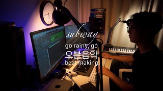 [오븐음악] 5분만에 비트찍기 | subway | 작곡과정 | 비트메이킹 | 로직프로X | go rainy, go