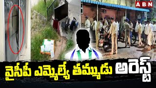 వైసీపీ ఎమ్మెల్యే తమ్ముడు అరెస్ట్ | Aluru YCP MLA Brother Venkatesh Arrest | ABN Telugu