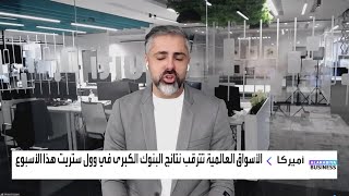 كيف ستتفاعل وول ستريت مع نتائج كبرى البنوك المدرجة هذا الأسبوع؟