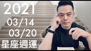 星座週運 2021/03/14~03/20｜太陽進入充滿浪漫的雙魚又逢白色情人節｜12星座會發生什麼事呢？