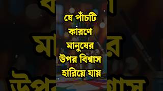 যে পাঁচটি কারণে মানুষের উপর বিশ্বাস হারিয়ে যায় | Bengali Motivational Video #shorts