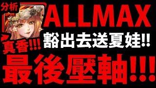 【神魔之塔】ALLMAX魔族『最後壓軸真香！』夏娃直接送！還有雪女、撒斯姆！這次好佛！【ALL MAX 七族狂歡】【阿紅實況】