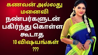 10 things a husband or wife should not share with friends | Psychology in Tamil | Adithya Varman |AV