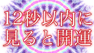 12秒以内に見るともう二度と悪いことが起きない‼︎【強力な守護結界】かなり強い結界なので見遅れても大丈夫です。必ずご覧になって良い氣を受け取ってください