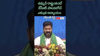 ఉమ్మడి రాష్ట్రం కంటే కేసీఆర్ పాలనలోనే ఎక్కువ అన్యాయం... సియం రేవంత్