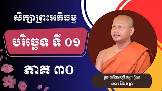 029 ឆន ម៉ៅមេត្តា - សិក្សាព្រះអភិធម្ម បរិច្ឆេទទី ១ ភាគ ៣០