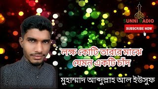 লক্ষ কোটি তারার মাঝে যেমন একটি চাঁদ‚ সৃষ্টি কুলের মাঝে আমার নবী মুহাম্মাদ ﷺ