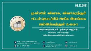 முஸ்லிம் விவாக விவாகரத்துச் சட்டம் தொடர்பில் அகில இலங்கை ஜம்இய்யத்துல் உலமா