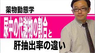 尿中の代謝物の割合と肝抽出率の違い