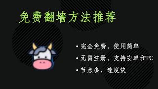 免费翻墙工具推荐-小牛VPN，节点多，速度快，无需注册适用安卓/ios/PC