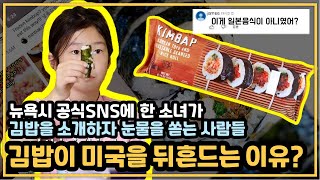 인종차별의 음식이던 김밥. 단 2주만에 미국에서의 인기폭발 이유. 김밥 미국반응